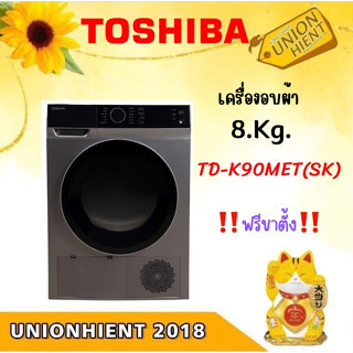 [ใส่โค้ด JUH7VWLX รับสูงสุด 1,000coins]TOSHIBA เครื่องอบผ้า 8 กก.รุ่น TD-K90MET(SK)[TD-K90MET TDK90MET bm135 bk110 h80]