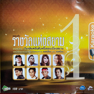 VCD อาร์สยาม เพลงดัง รางวัลแห่งสยาม 1 : บ่าววี / กุ้ง / หนู / หลวงไก่ / เอเซียร์ อาร์สยาม ฯลฯ