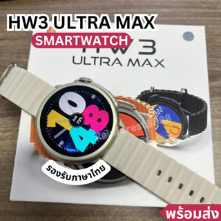 HW3 ultra max สมาร์ทวอทช์ หน้าจอ Amoled HD นาฬิกาสมาร์ทวอทช์ นาฬิกาข้อมือผู้หญิง วัดออกซิเจนในเลือด รองรับภาษาไทย