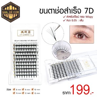 ขนตาช่อ7D-9D ทำทรงWispy