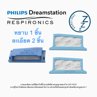 Philips Respironics DreamStation Filter แผ่นกรองอากาศเครื่อง Philips DreamStation (รหัสสินค้า 1122446, 1122518, 1122519)