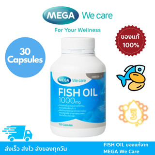 MEGA We Care ของเเท้ 💯% เมก้าวีแคร์ FISH OIL 1000 MG. 1000 mg (30 s) น้ำมันปลา 1000 มก. 30 เม็ด