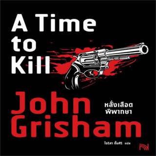 หลั่งเลือดพิพากษา (A Time to Kill) ผู้เขียน: John Grisham