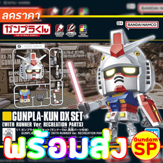 พร้อมส่งจ้า Gunpla-Kun Dx Set With Runner Ver. Recreation Parts