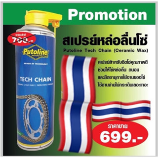 ฉีดโซ่ putoline new tech chain รุ่นใหม่