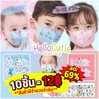 ✅แมสเด็ก ✅MASK3D ✅KF94 สำหรับ เด็กอายุ 0-3 ปี และ 4-12 ปี แมสเด็กทรงเกาหลี 1 แพ็ค(บรรจุ 10 ชิ้น) สินค้าพร้อมส่งทุกวัน