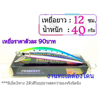 เหยื่อดำลึก ยาว12ซม. น้ำหนัก40กรัม