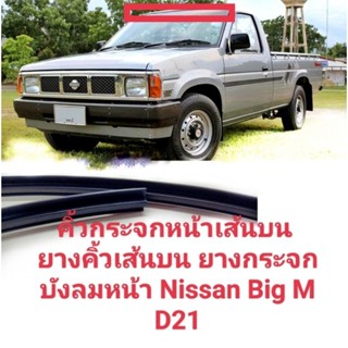 คิ้วกระจกหน้าเส้นบน ยางคิ้วเส้นบน ยางกระจก บังลมหน้า Isuzu TFR Isuzu Dragon nissan big m D21 D22 Nissan frontier