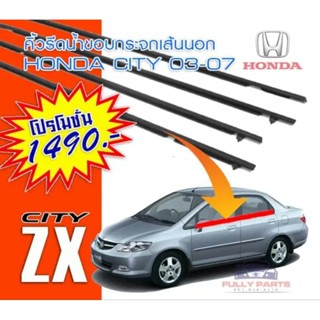 คิ้วรีดน้ำขอบกระจก คิ้วยางรีดน้ำ ยางรีดน้ำ คิ้วรีดน้ำขอบกระจก honda city ZX 03 คู่หน้า650คู่หลัง650ชุด4ชิ้น1100 คุณภาพ