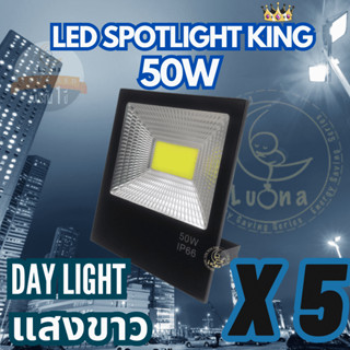 [ ประกัน 1 ปี ] สปอตไลท์ ฟลัดไลท์ LED Spotlight Flood Light 50W รุ่น COB King แสงขาว Day Light (แพ็ค 5 ชิ้น)