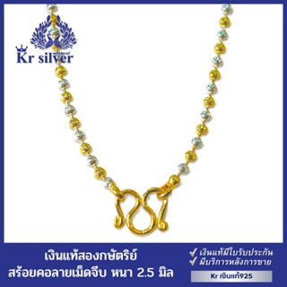 Kr silver สร้อยคอเงินแท้ สองกษัตริย์ ลายเม็ดจีบ 2.5 มิล ยาว 17 นิ้ว 20 นิ้ว 23 นิ้ว | 2KN8