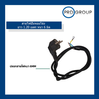 สายไฟปั๊มหอยโข่ง ไฟฟ้า ยาว 1.20 เมตร หนา 6 มิล