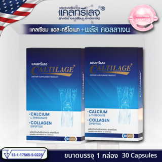 (ใหม่ล่าสุด) Caltilage แคลทรีเลจ (แคลเซียม แอล-ทรีโอเนท พลัส คอลลาเจน) ดูดซึมถึง 95 %  2 กล่อง