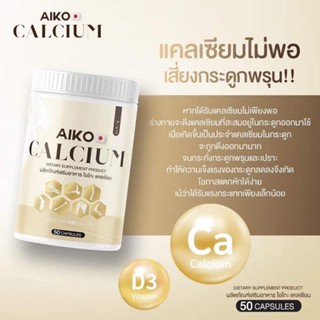 Aiko Calcium แคลเซียมบำรุงกระดูก50 แคปซูล