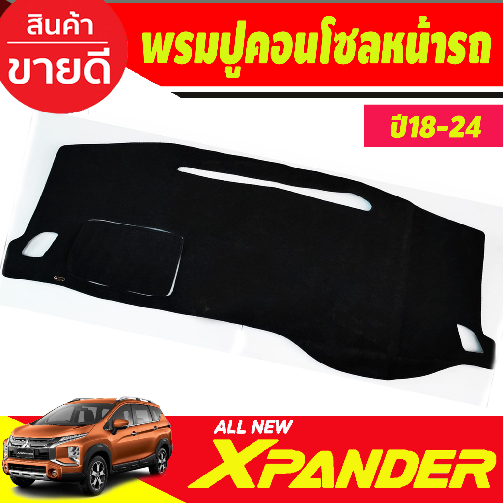 พรมปูคอนโซลหน้ารถ มิตซูบิชิ เอ็กเพนเดอ Mitsubishi Xpander X-pander 2018 2019 2020 2021 2022 2023 2024 2025 2026