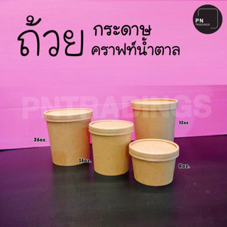 ถ้วยกระดาษ ถ้วยคราฟท์น้ำตาล 8oz.-32oz. พร้อมฝา 25ชุด