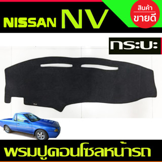 พรมปูคอนโซลหน้ารถ Nissan NV กระบะ