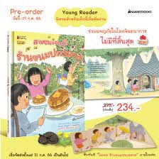 หนังสือเด็ก สามซนผจญภัย ร้านขนมประหลาด