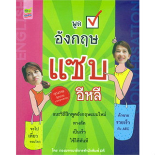 พูดอังกฤษ แซบอีหลี *******หนังสือสภาพ 80%*******