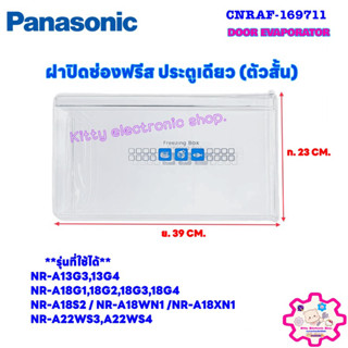 PANASONIC ฝาช่องฟรีสตู้เย็น พานาโซนิค (ของแท้)(PART NO. CNRAF-169711) NR-A13,A18,A22WS3,A22WS4 ตัวสั้น #อะไหล่ตู้เย็น