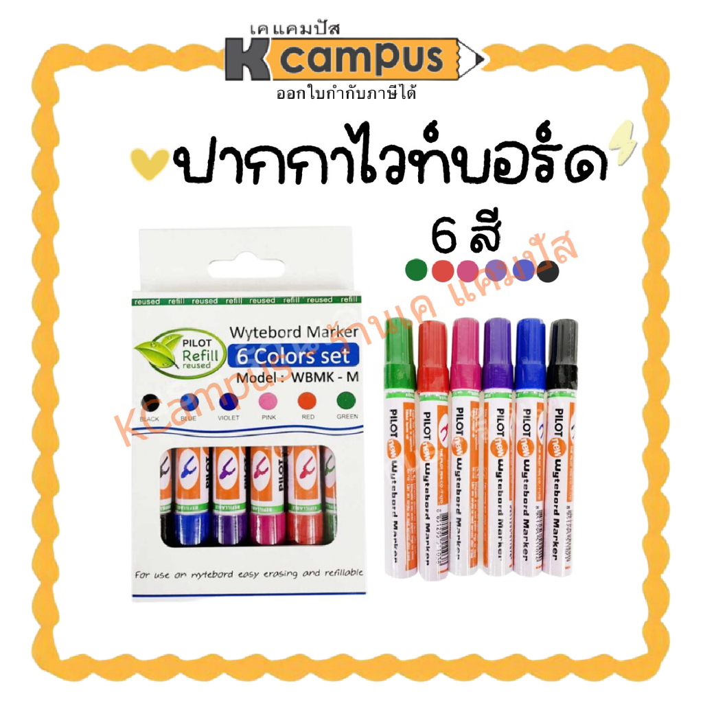 ปากกาไวท์บอร์ด ปากกลม ไพล็อต PILOT รุ่น MC6 6 สีใน 1 แพ็ค ปากกาเขียนบอร์ด ปากกาเ