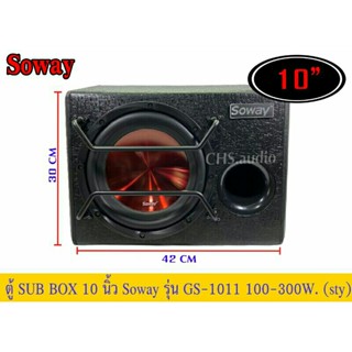 ตู้ซับบ๊อก10นิ้ว Soway GS-1011