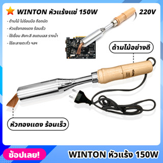 WINTON หัวแร้ง 220V 150W หัวแร้งบัดกรีปากแบน หัวงอ  หัวแร้งบัดกรี หัวแร้งไฟฟ้า ด้ามไม้อย่างดี ไม่ร้อนมือ หัวแร้งแช่