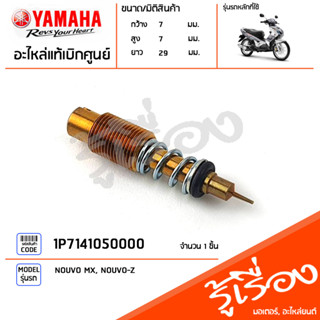 1P7141050000 สกรู สกรูชุดคาบู สกรูชุดคาร์บูเรเตอร์ ชุดสกรูตั้งอากาศ แท้เบิกศูนย์ YAMAHA NOUVO MX, NOUVO-Z