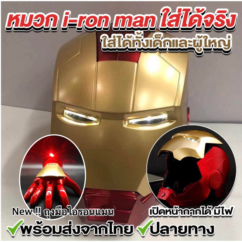 ‼️พร้อมส่ง‼️หน้ากากไอรอนแมน ironman หมวกไอรอนแมน เน้นสมจริง ตามีไฟ เปิดหน้ากากได้ Scale 1:1