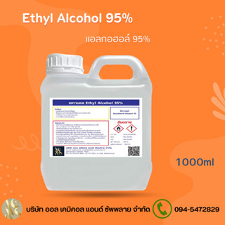 แอลกอฮอล์ 95% แอลกอฮอล์ล้างมือ / Alcohol solution 95%  1ลิตร