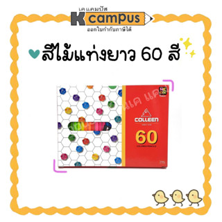 ดินสอสีไม้ คอลลีน 60สี 60แท่ง รุ่น775 New Packaging