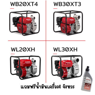 เครื่องสูบนํ้า ปั้มนํ้า Honda แท้ 100% WL WB 20 30 2 นิ้วเน้นส่งไกล 3นิ้วเน้นปริมาณน้ำ