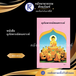 ✨ หนังสืออุภัยพากย์สงเคราะห์ 80014614 (จงเจริญ/คลังนานาธรรม) | คลังนานาธรรม สังฆภัณฑ์