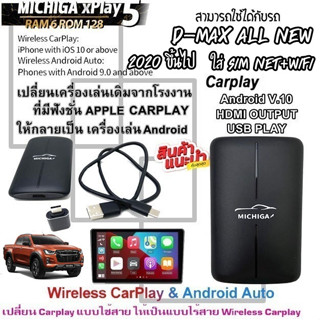 กล่อง AI-BOX xPlay5 MICHIGA ใช้กับรถ D-MAX ALL NEW 2020 ขึ้นไป เปลี่ยนเครื่องเล่นเดิมจากโรงงานให้เป็นเครื่องเล่นแอนดรอย