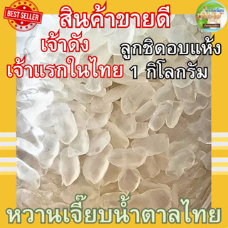 ลูกชิดอบแห้ง 500 กรัม หนึบนิดๆหวานหน่อย ฟินเว่อ หวานเจี๊ยบน้ำตาลไทย