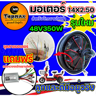 ใหม่ มอเตอร์จักรยานไฟฟ้า 48V350W / 14x2.5 นิ้ว (มีหน้าร้าน) ราคาโรงงาน KNJKF-200