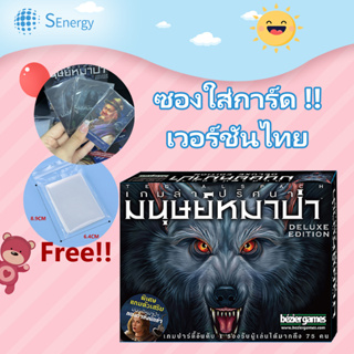 เวอร์ชันไทย Ultimate Werewolf : Deluxe Edition Board Game (เวอร์ชันไทย) - บอร์ดเกม เกมล่าปริศนามนุษย์หมาป่า จัดส่งทันที