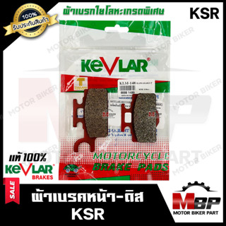 ผ้าเบรคหน้า-ดิส มอเตอร์ไซค์ KEVLARแท้100% (1คู่) สำหรับ KAWASAKI KSR - คาวาซากิ เคเอสอาร์ **รับประกันสินค้า**