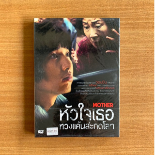 DVD : Mother (2009) หัวใจเธอทวงแค้นสะกดโลก [มือ 1 ปกสวม] หนังเกาหลี / Won Bin ดีวีดี แผ่นแท้ ตรงปก