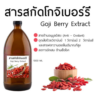 สารสกัดจากโกจิเบอร์รี่ Goji Berry Extract 1000 Ml