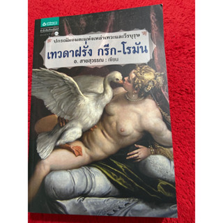 หนังสือ เทวดาฝรั่ง กรีก - โรมัน (ฉบับเปลี่ยนปก)ผู้เขียน: อ.สายสุวรรณ หมวดหมู่: หนังสือบทความ สารคดี , ประวัติศาสตร์