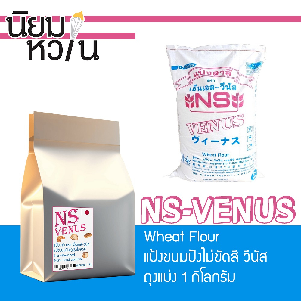 NS-VENUS Wheat Flour แป้งขนมปังไม่ขัดสี วีนัส แบ่งบรรจุ 1Kg.