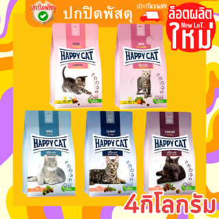 Happy Cat เกรด Premium อาหารแมว happy cat แฮปปี้เเคท 4 กิโลกรัม 4kg