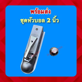 ชุดครอปเปอร์และหัวบอล 2นิ้ว หัวบอลลากพ่วง