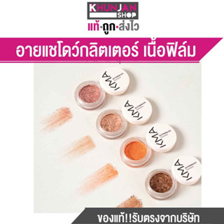 KMA Glittering Eye อายแชโดว์ กลิตเตอร์ เนื้อฟิล์ม ทาเปลือกตา เครื่องสำอาง