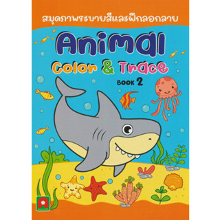 Aksara for kids หนังสือเด็ก ระบายสี ลอกลาย Animal เล่ม 2