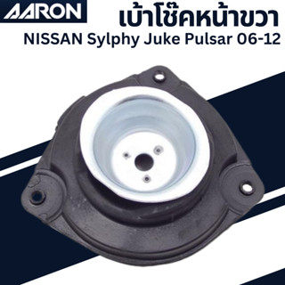 เบ้าโช๊คหน้าขวา NISSAN Sylphy Juke Pulsar 06-12 เบอร์สินค้า54320-1KA0B SM.NS.20KA ยี่ห้อ AARON ราคาต่อชิ้น