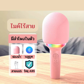 Karaoke Microphone ไมโครโฟนบลูทูธ แบบพกพาไปร้องเพลงไหนก็ได้ มีแสงไฟสีรุ้งสวย 2สีพร้อมส่ง