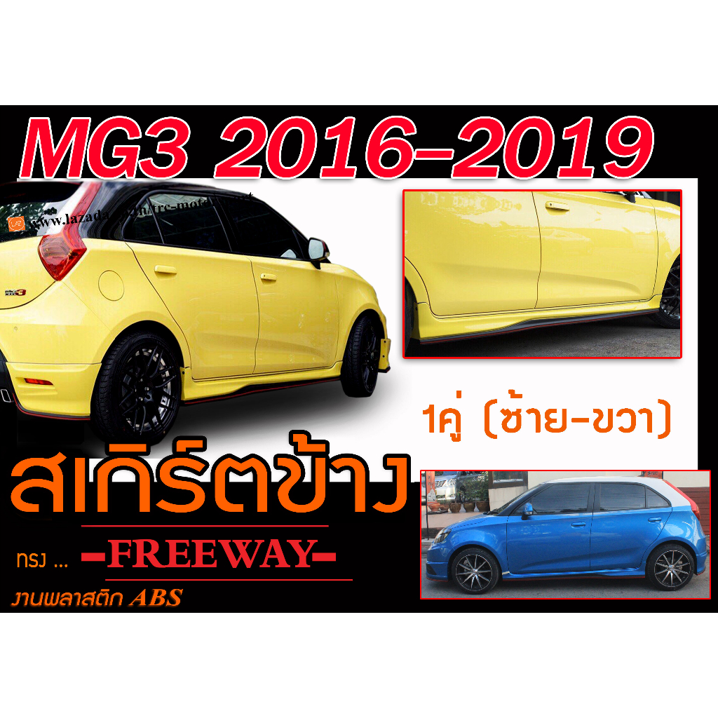 MG3 2016 2017 2018 2019 สเกิร์ตข้าง ทรง FREEWAY พลาสติกABS(ไม่ได้ทำสี)