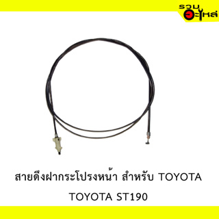 สายดึงฝากระโปรงหน้า สำหรับ TOYOTA  ST190